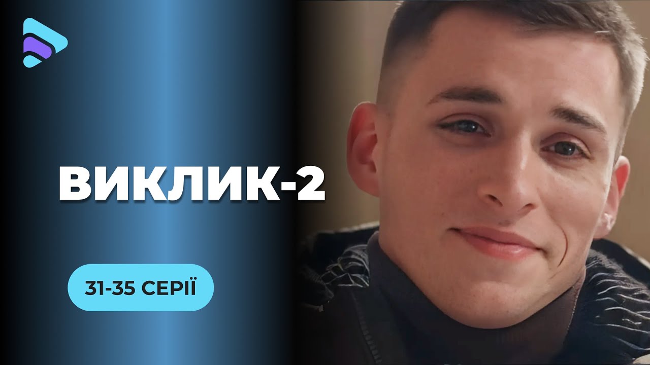 Увлекательная работа спасателей и вся сложность жизни в сериале &laquo;Вызов-2&raquo;. 31-35 серии