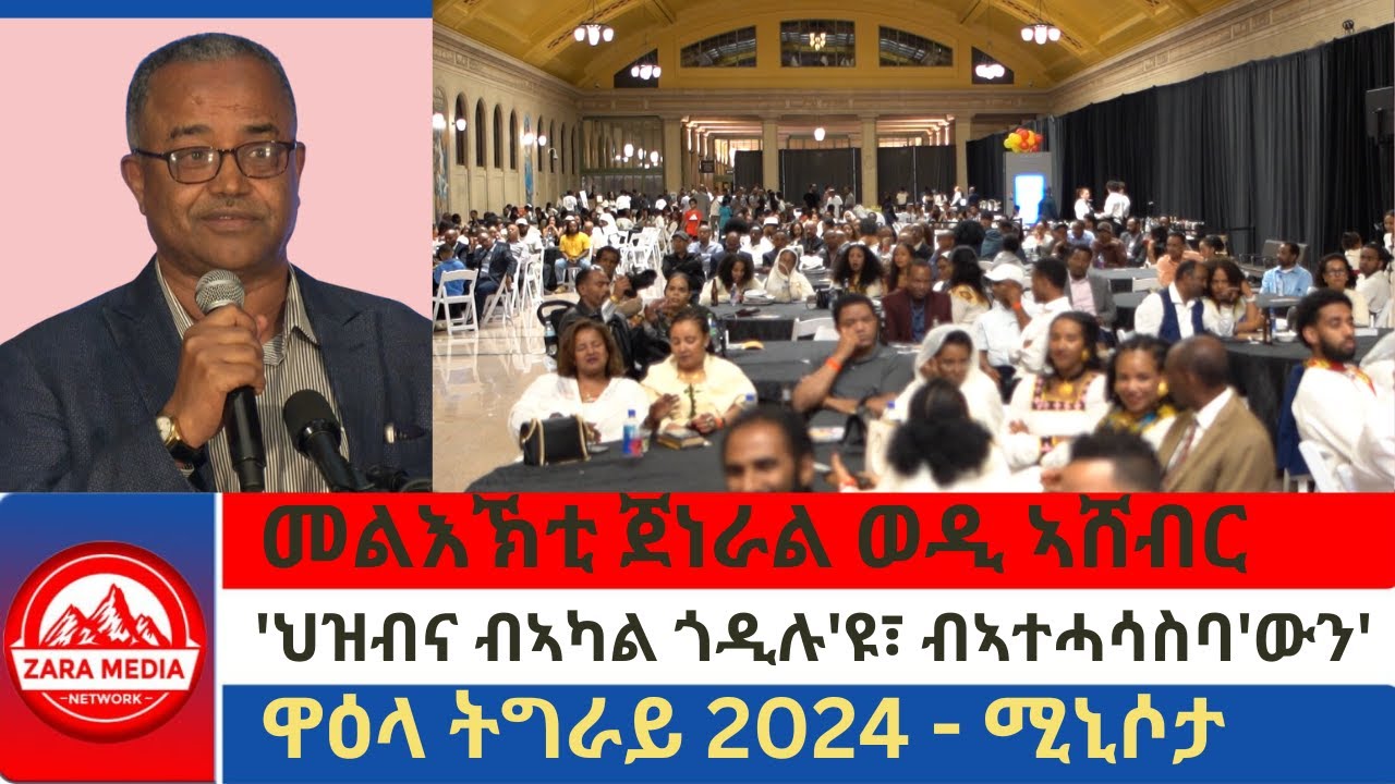 #zaramedia  -መልእኽቲ ጀነራል ወዲ ኣሸብር/ህዝብና ብኣካል ጎዲሉ'ዩ፣ ብኣተሓሳስባ'ውን ጎዲሉ'ዩ'/ዋዕላ ትግራይ 2024 - ሚኒሶታ -07-05-2024