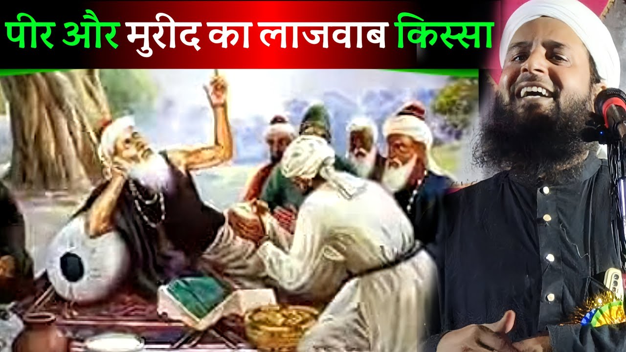 एक पीर साहब और मुरीद का लाजवाब किस्सा ll Maulana Sohrab Kolkattawi New Bayan