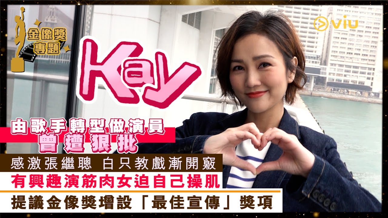 🎬金像獎專題：謝安琪由🎤歌手轉型做演員曾遭狠批 😖感激張繼聰 白只教戲漸開竅👬🏻 有興趣演筋肉女迫自己操肌💪🏻 提議金像獎增設「最佳宣傳」獎項🏆｜Viu1 娛樂專題
