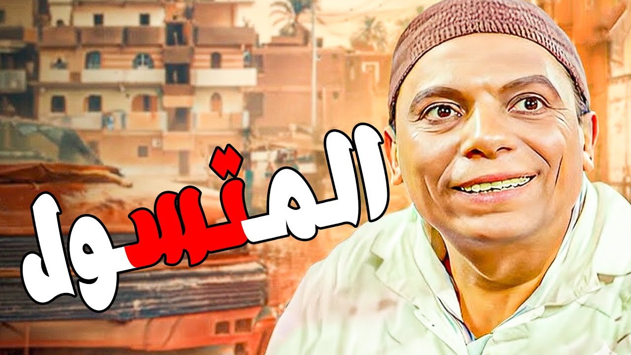 🚨 الفيلم الكوميدي 🤣 