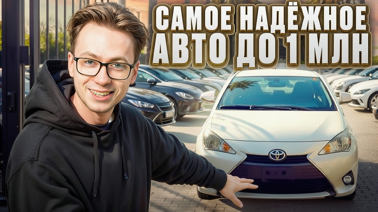 ТОП 3 машины до миллиона которые стоит брать