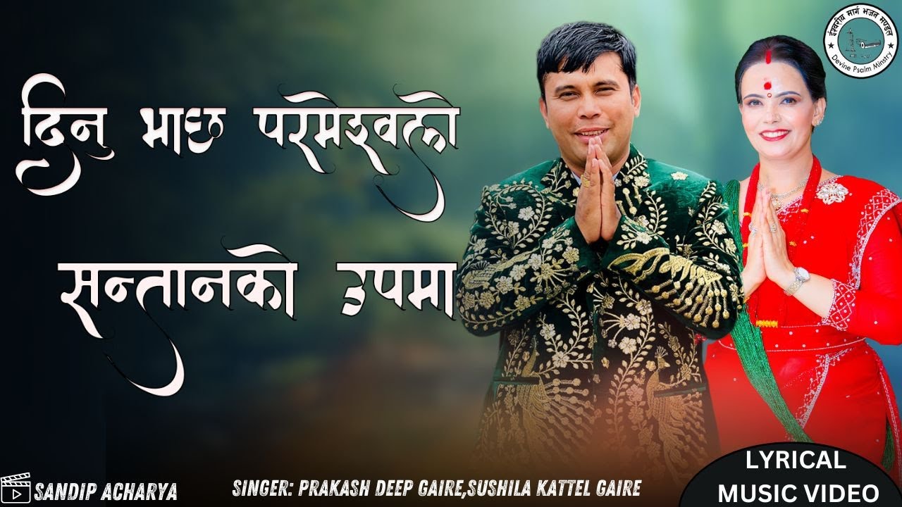 दिनु भाछ परमेश्वर्ले सन्तानको उपमा New Parmeshor Pita Lyrical Bhajan || Sachchai Kendra Nepal