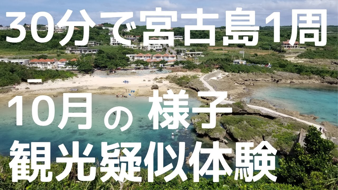 【１０月の宮古島の様子】地元民が観光地の巡る｜30分で宮古島１周｜観光疑似体験｜王道コースの紹介【宮古島旅行】Miyakojima Island Sightseeing