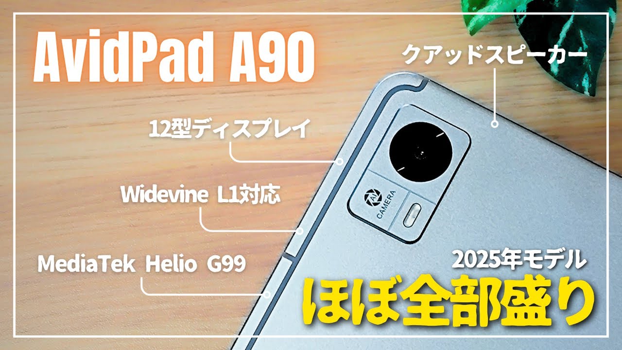 【ひそかに優秀】AvidPad A90タブレット｜SIMフリー×12型×Helio G99×クアッドスピーカーのほぼ全部盛り！