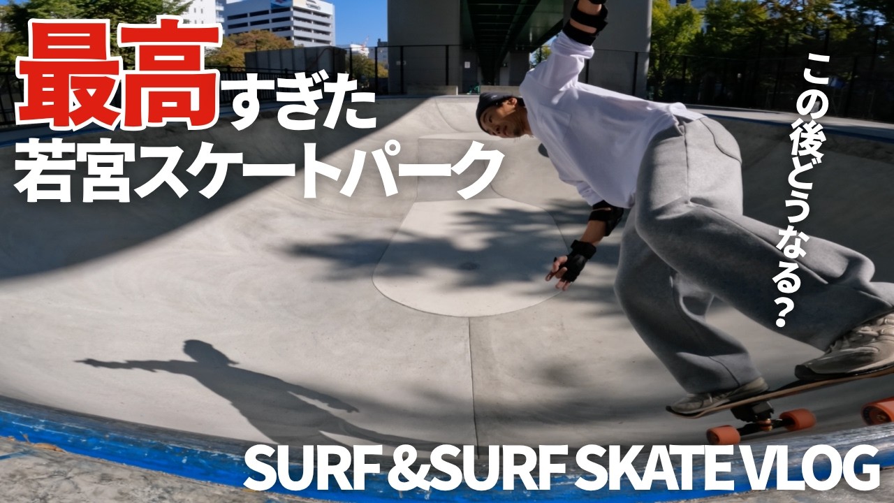 【名古屋】サーフスケートで若宮スケートパーク行ってみた！