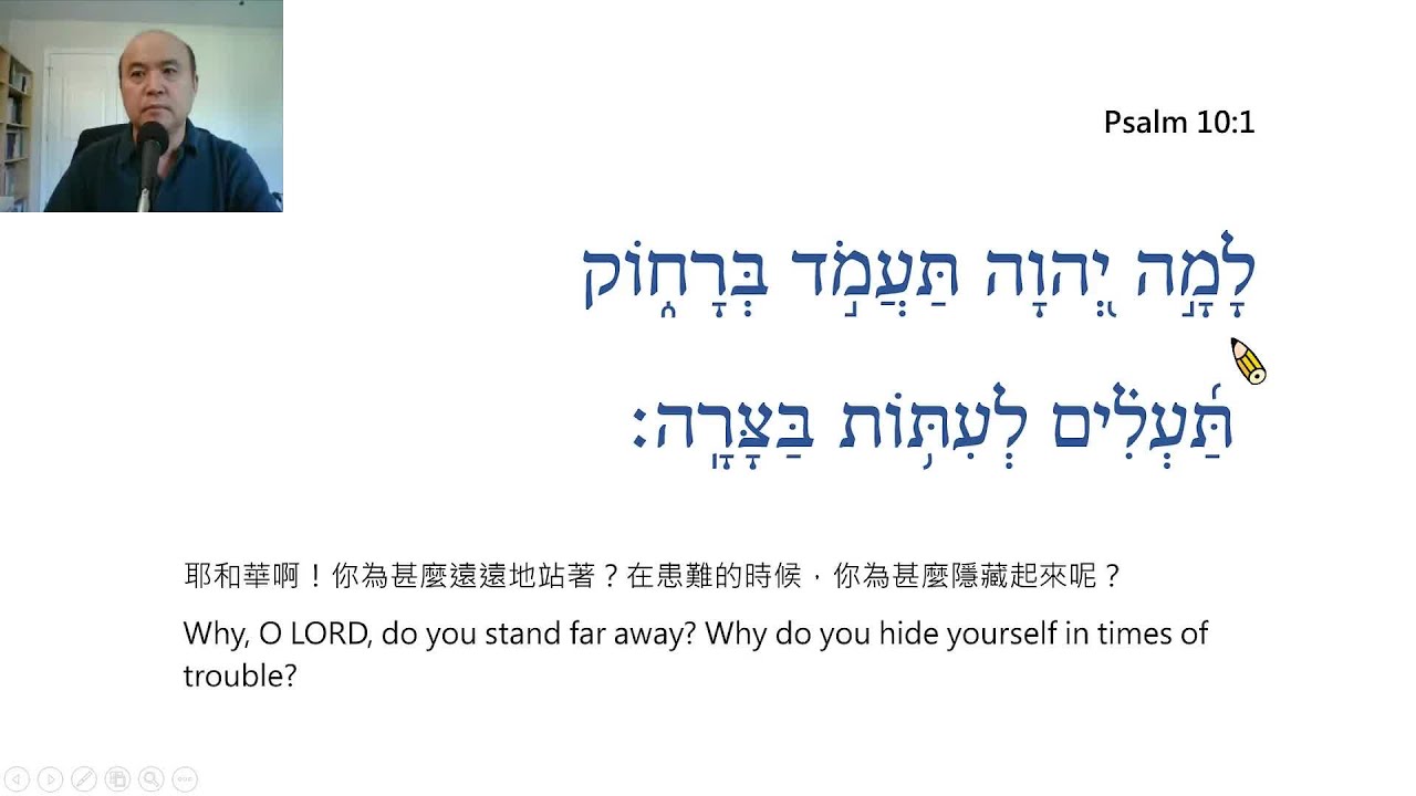 Psalm Chapter 10 &ndash; Reading in Hebrew / Ezra Kim, Ph.D. / 詩篇 第10篇: 希伯來文閱讀 / 金京來