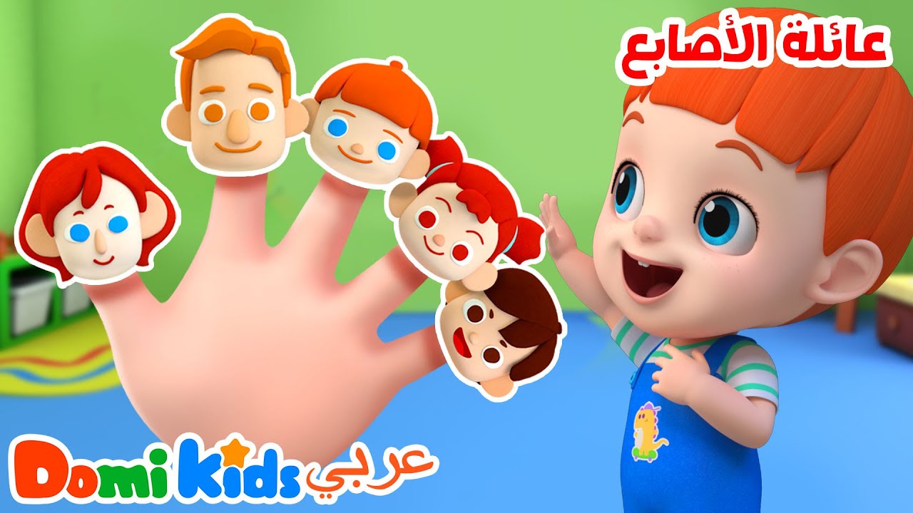 عائلة الأصابع 🤚🎵 | أغنية العائلة الممتعة للأطفال | أغاني الأطفال | دومي كيدز Domi Kids