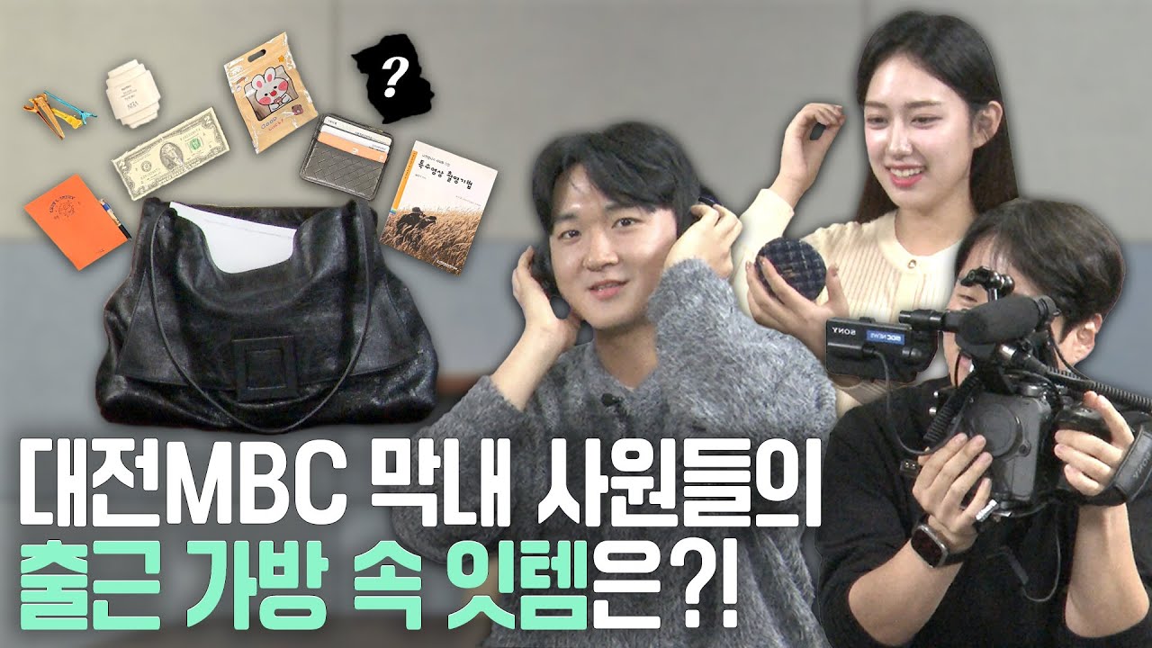 대전MBC 막내 사원들의 출근 가방👜 속 잇템은?! | What's in my bag❓️
