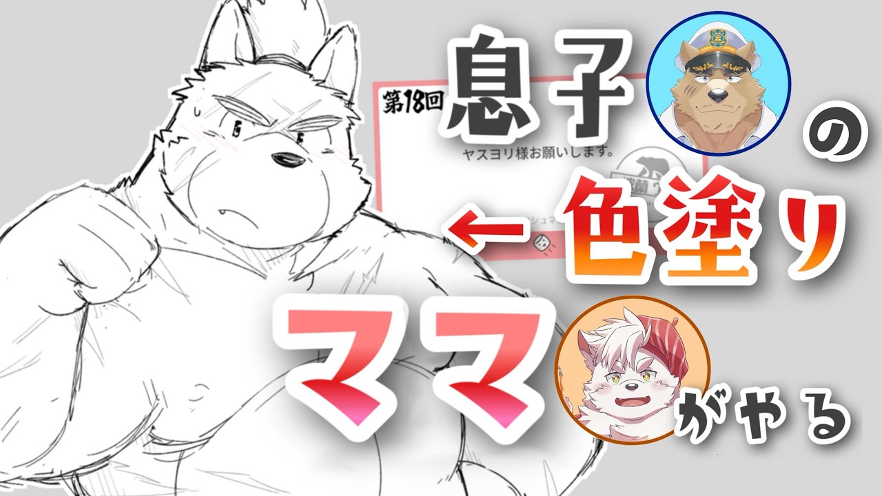 【お絵描き配信/色塗り】第4回　仕上げはお母さん♪【ケモノ/Vtuber】