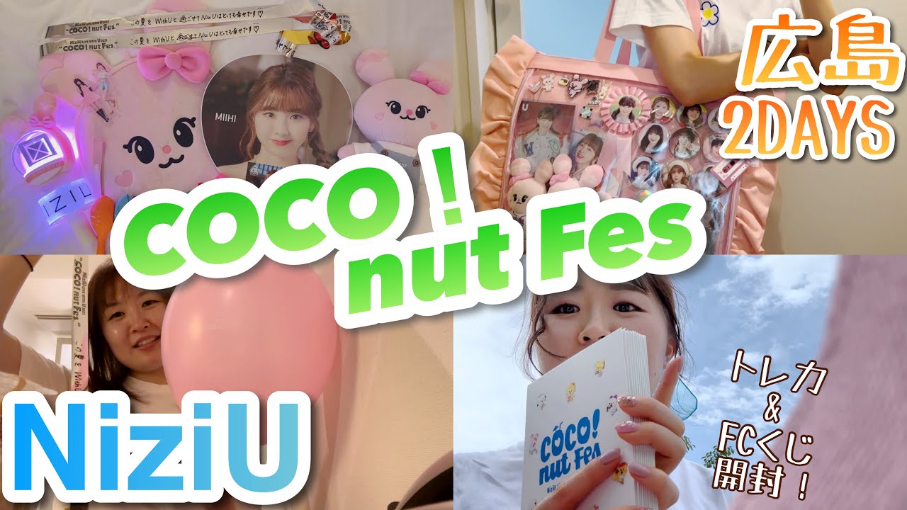 【NiziUライブvlog】COCO nut Fes🥥🏝️✨広島2DAYS参戦vlog | トレカ&FCくじ開封🫠 | 大反省会です