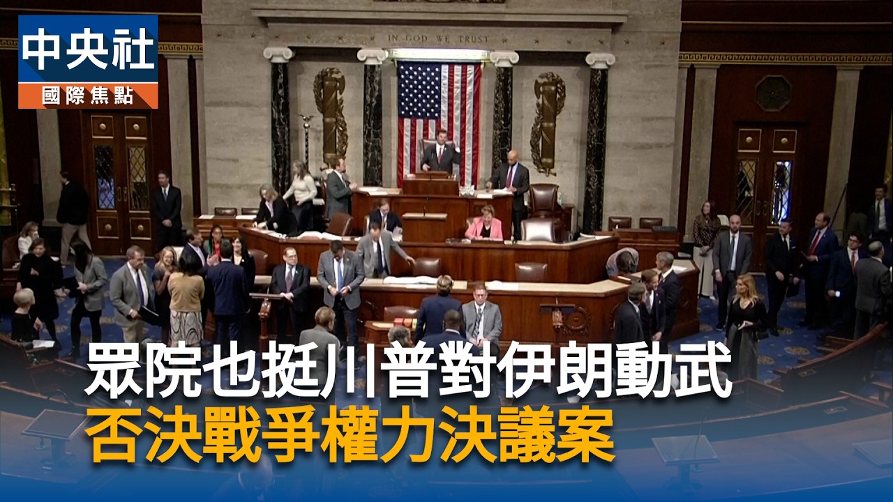 眾院也挺川普對伊動武　否決戰爭權力案｜中央社影音新聞