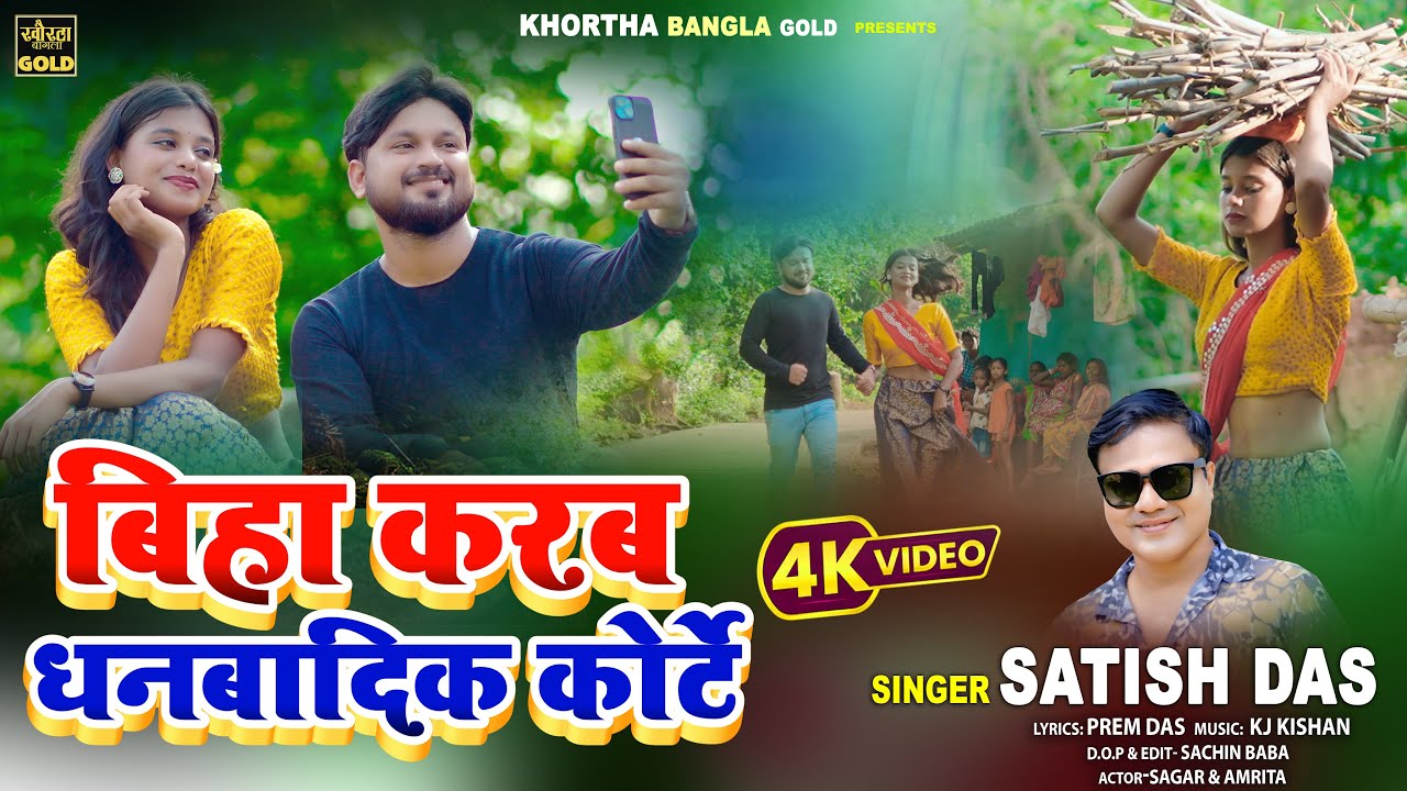 Biha Karab Dhanbadik Kote - New Khortha Song 2025 | Singer Satish Das | Ft. Sagar & Joyti