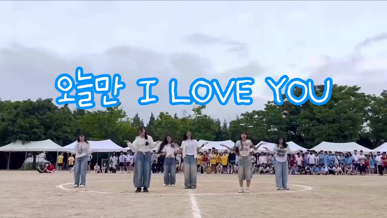 오늘만 I LOVE YOU-보이넥스트도어 커버댄스 Cover Dance 천안부성중 댄스부 체육대회 공연 (2025.05.16)