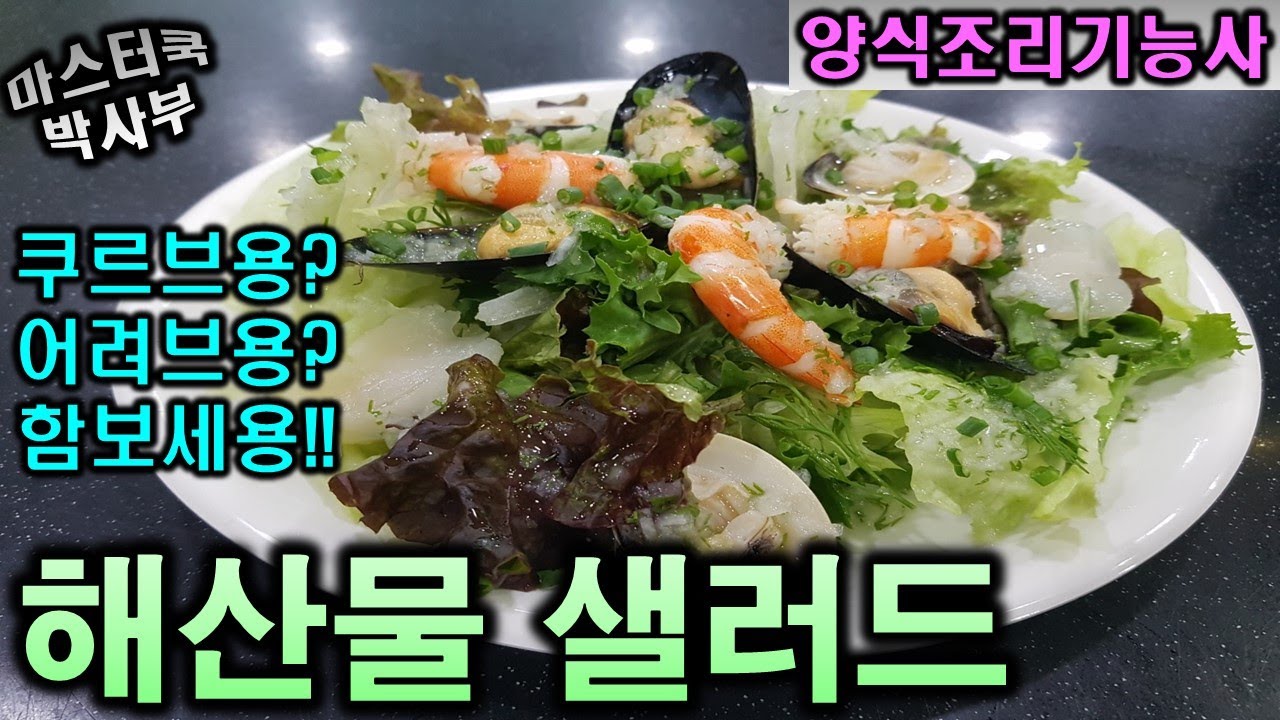 2020년 양식조리기능사_해산물 샐러드//마스터박싸부의 합격 노하우
