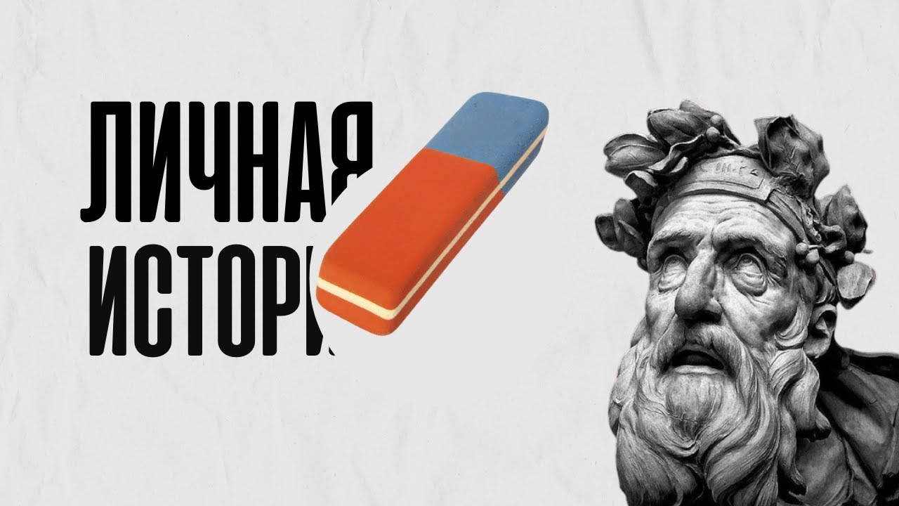 Как стать сильным стерев свою личную историю?