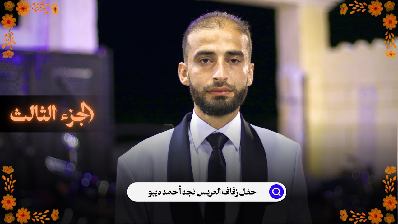 حفل زفاف العريس نجد أحمد ديبو ج3 - افراح بلدة ابين | استديو كاكو