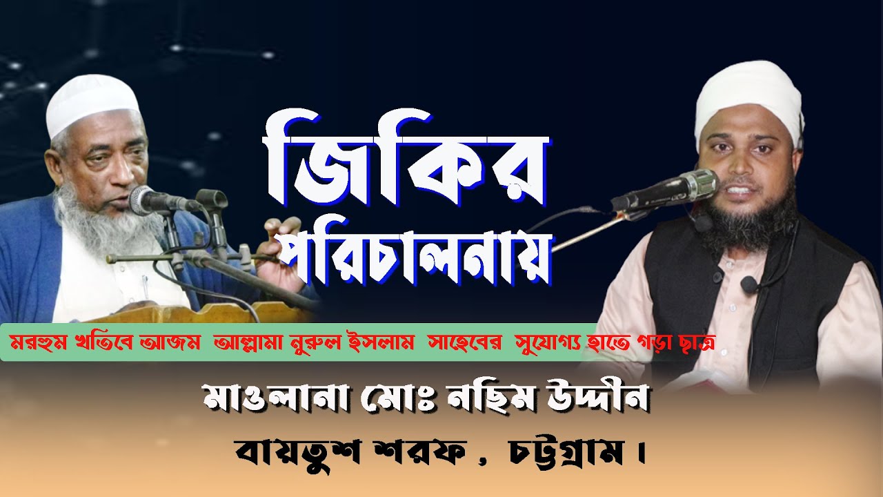 মাওলানা মোঃ নছীম উদ্দীন, বায়তুশ শরফ , চট্টগ্রাম ।
