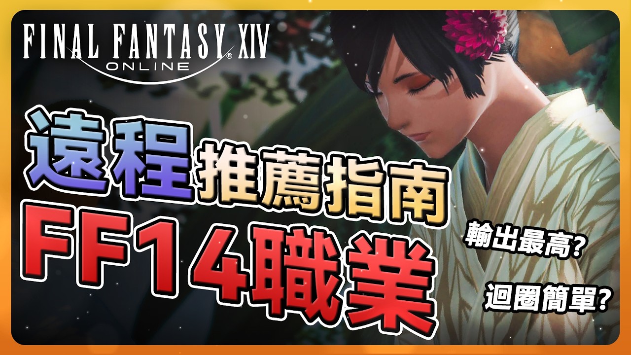 【FF14】新手玩家遠程該怎麼選？簡易新手指南 搞定你的選擇障礙 | Final Fantasy XIV最終幻想繁中服