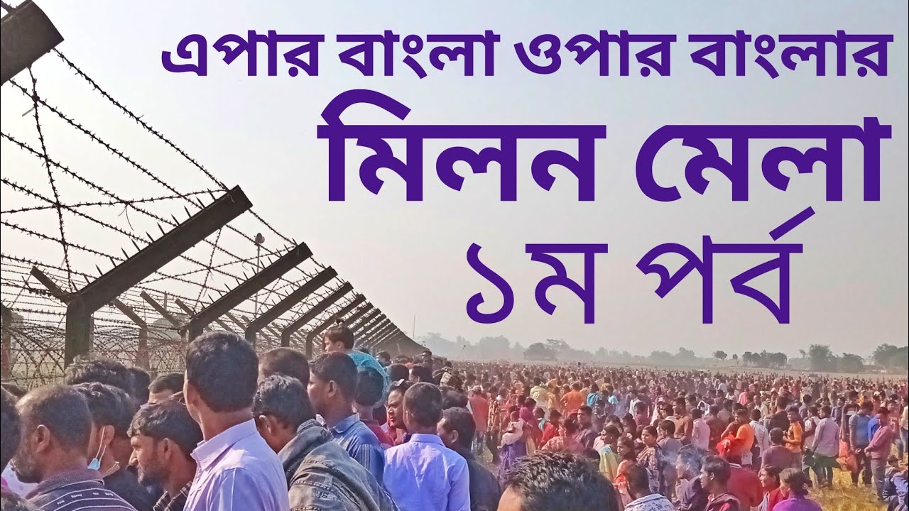 এপার বাংলা ওপার বাংলার  মিলন মেলা।   বাংলাদেশের ঠাকুরগাঁও হরিপুরে পাথরকালী সীমান্তে  মিলনমেলা।