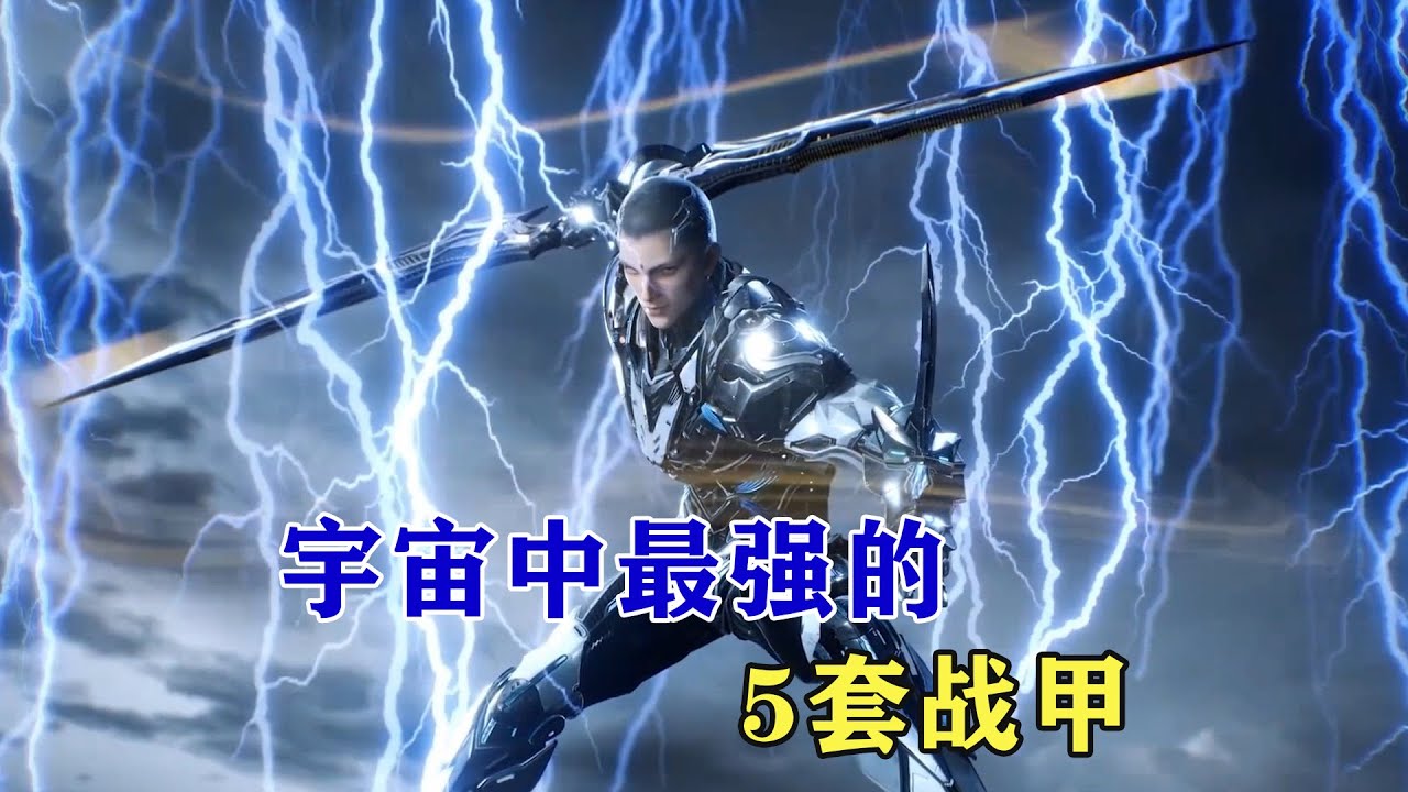 吞噬星空：盤點宇宙最強的5套戰甲
