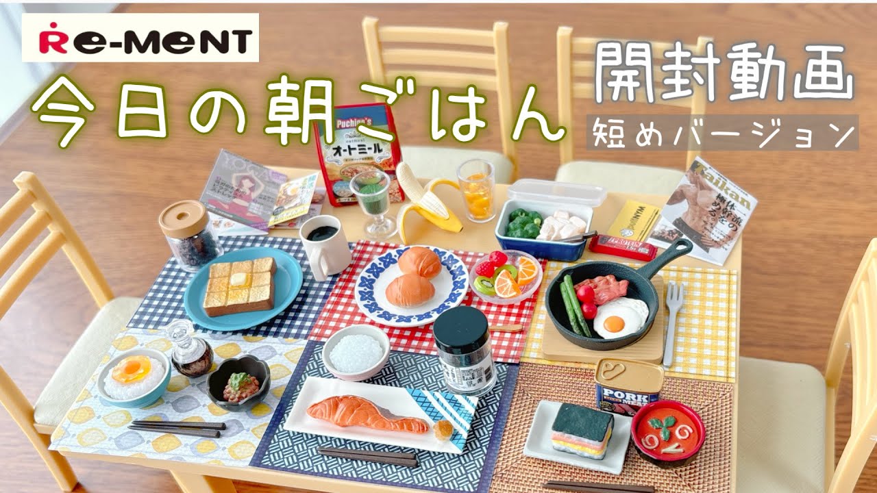 【RE-MENT リーメント】今日の朝ごはん　開封動画