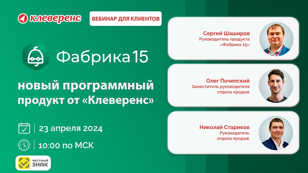 Онлайн-встреча: «Фабрика 15» - новый программный продукт от «Клеверенс»