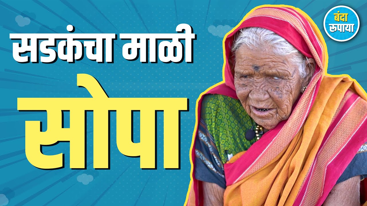 जुन्या काळातील आईनं जात्यावर गायलेली गाणी | Tanubai Supnar | जात्यावरची गाणी | Banda Rupaya 