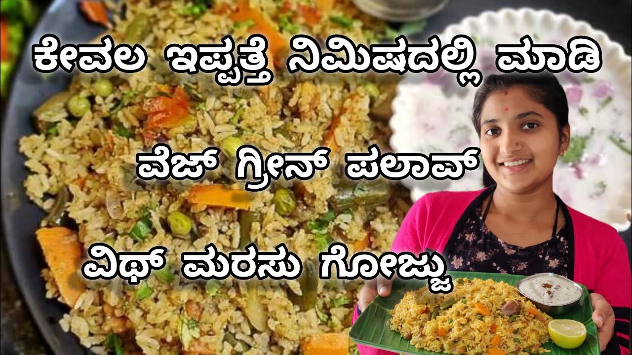 ಕೇವಲ ಹದಿನೈದೇ ನಿಮಿಷದಲ್ಲಿ ಮಾಡಿ ವೆಜಿಟೇಬಲ್ ಪಲಾವ್😋✨...