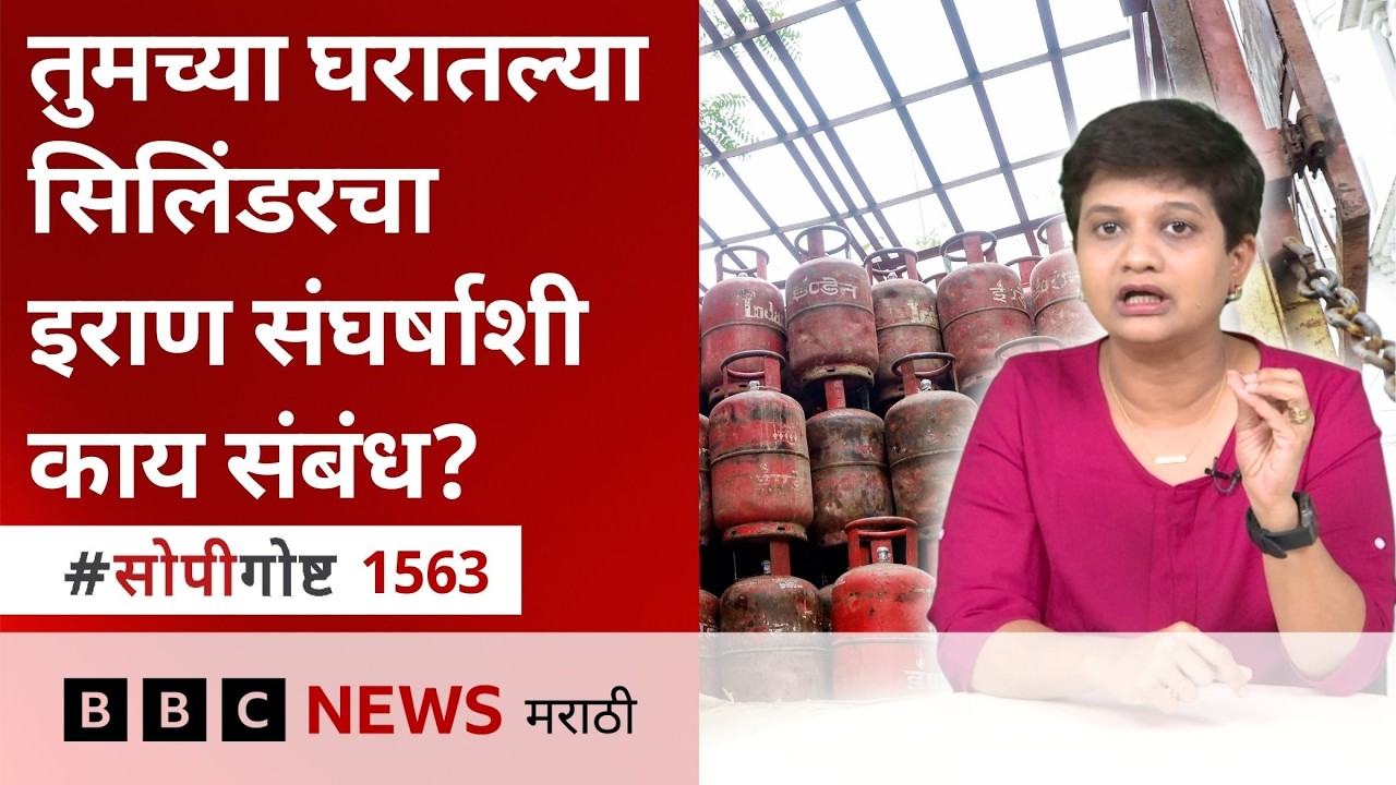 भारतातल्या  LPG पुरवठ्यावर परिणाम का झाला? LPG म्हणजे काय?