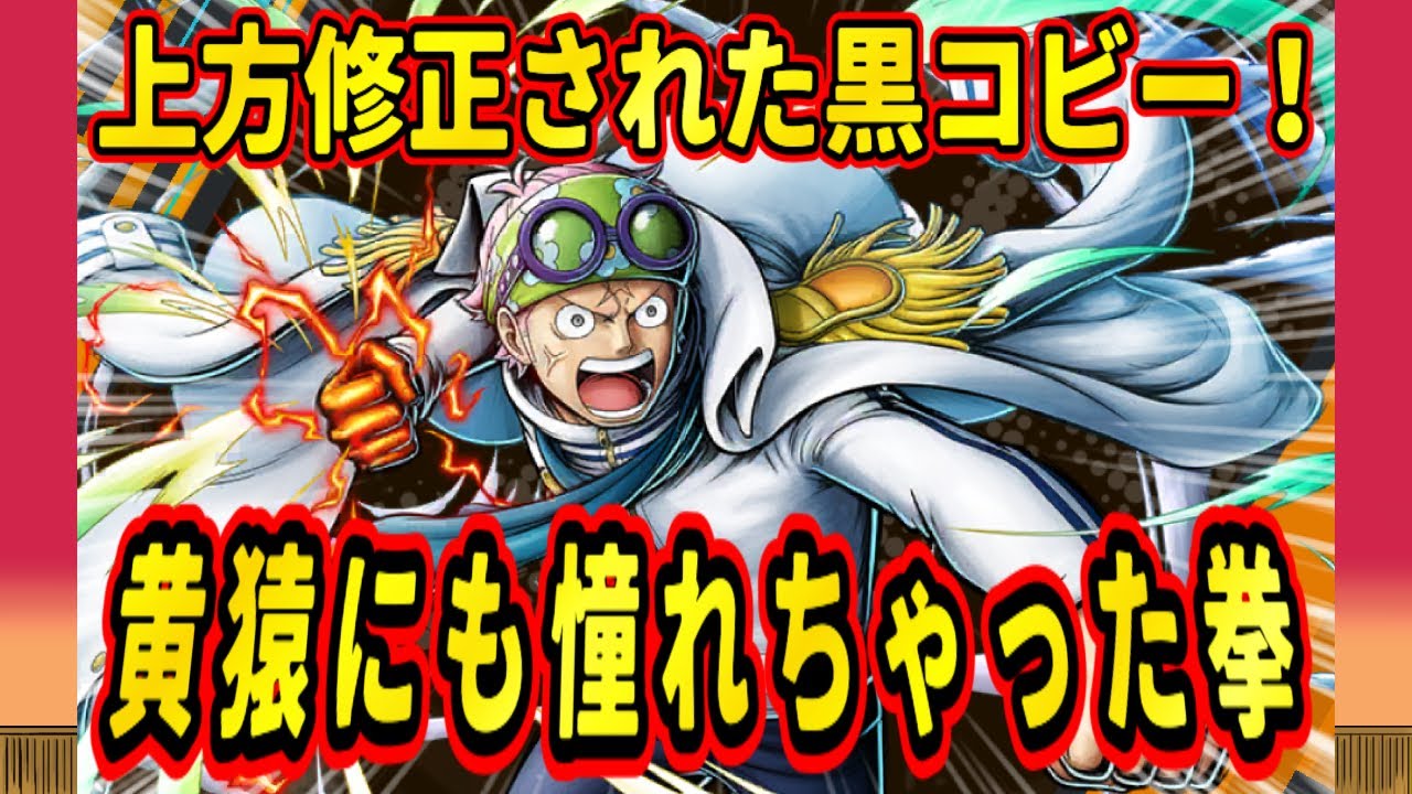 上方修正された黒コビーで黄猿のように動きガープのように拳骨をする【バウンティラッシュ】
