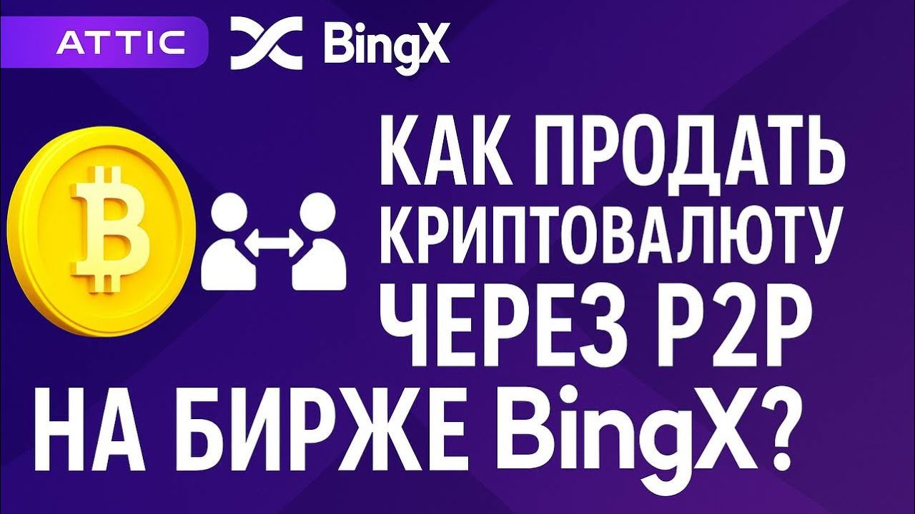 Как продать криптовалюту по P2P на бирже BingX?