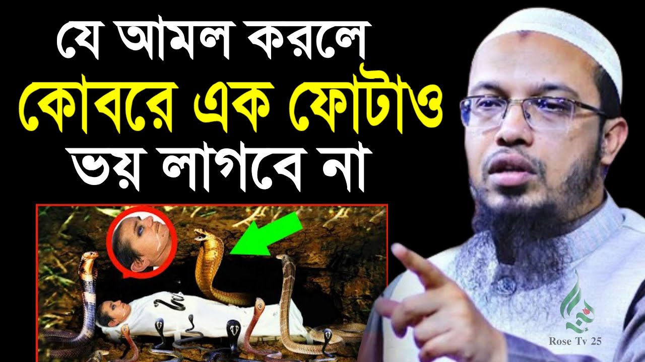 যে আমল করলে কবরে আজাব হবে না ভয় লাগবে না। শায়খ আহমাদুল্লাহ, Sheikh Ahmadullah