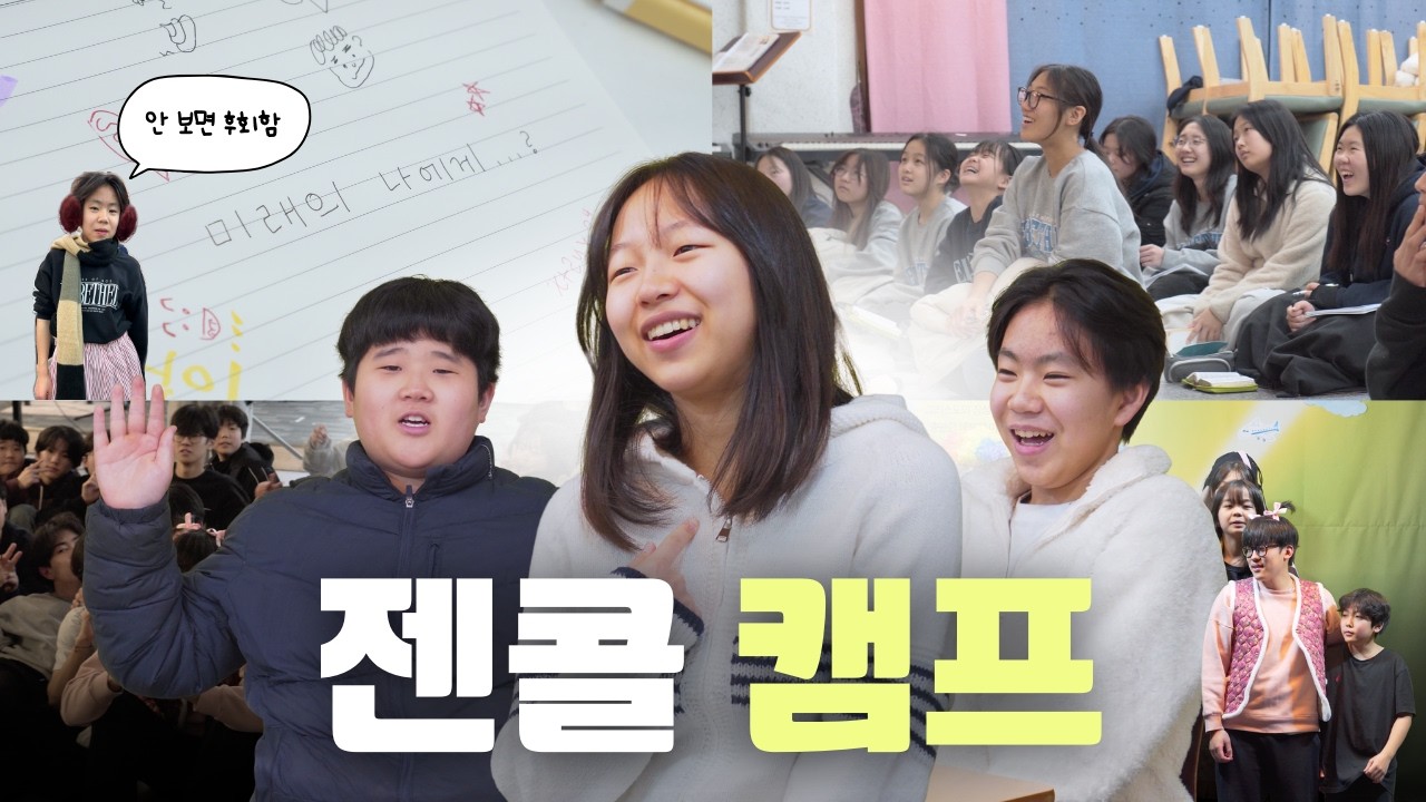 2026 강화 엘벧엘 겨울 젠콜캠프 스케치 영상