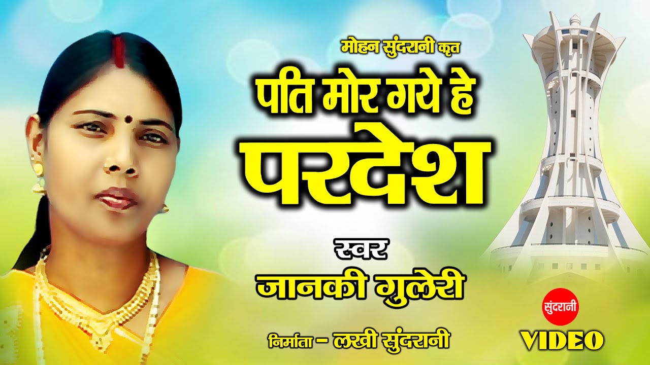 Janki Guleri - Pati Mor Gaye He Pardesh - पति मोर गए हे परदेश - CG Panthi Song - Satnam Sandesh