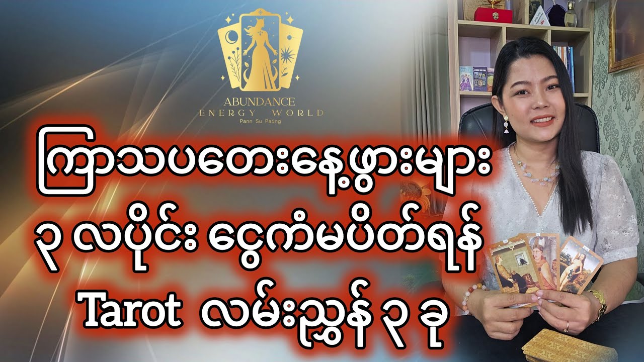 ကြာသပတေးနေ့ဖွားများ ၃ လပိုင်း ငွေကံမပိတ်ရန် Tarot  လမ်းညွှန် ၃ ခု #tarotpannsu 