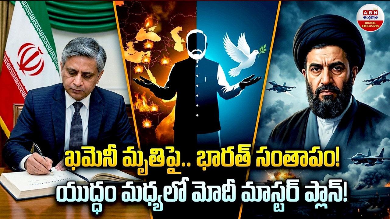 ఖమెనీ మృతిపై.. భారత్ సంతాపం! | India Condoles Ayatollah Khamenei’s Death | ABN Digital Exclusives