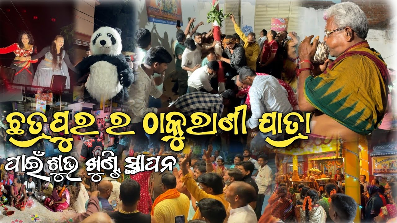 ଛତ୍ରପୁର ସହର ରେ ଠାକୁରାଣୀ ଯାତ୍ରା ପାଇଁ ଶୁଭ ଖୁଣ୍ଟି ସ୍ଥାପନ || Chatrapur Thakurani Jatra 2026