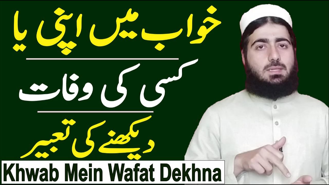 See Someone Die in  Dream | Khawab main khud ki Yh Kisi ki Moot Yh Wafaat Dakhna