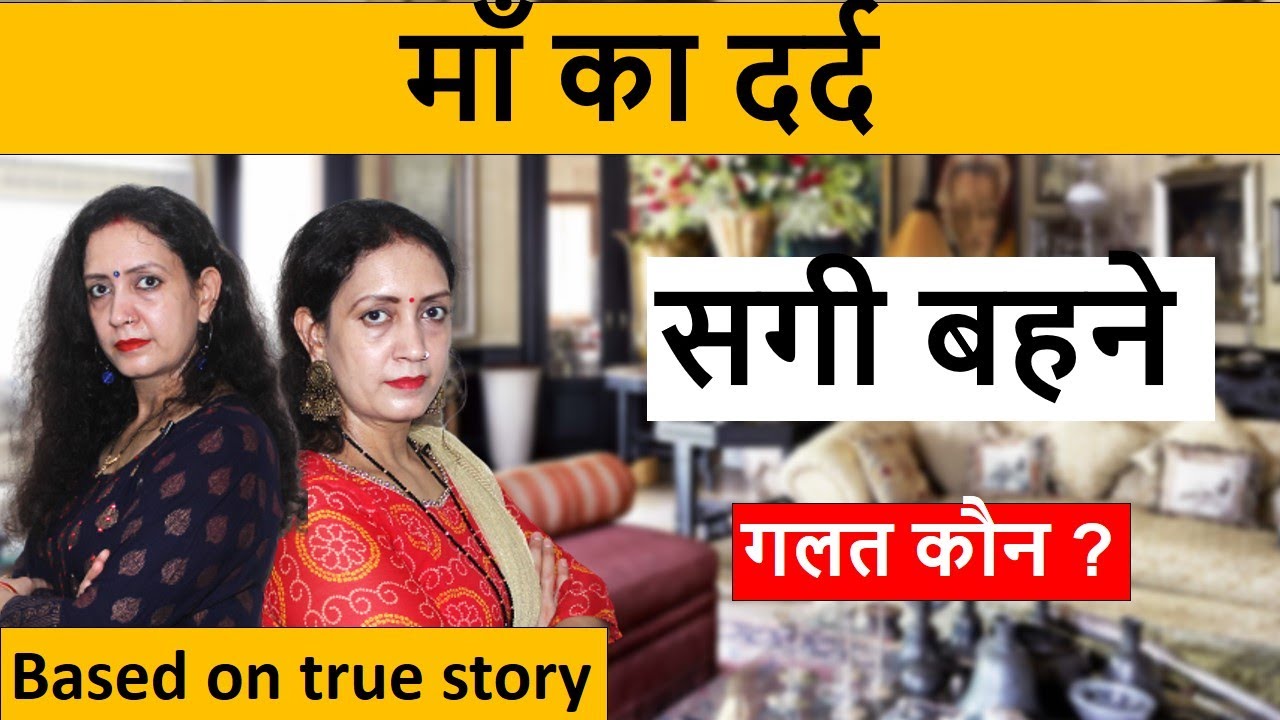 माँ का दर्द | सगी बहने | गलत कौन | Heart touching Video | Life Motivation