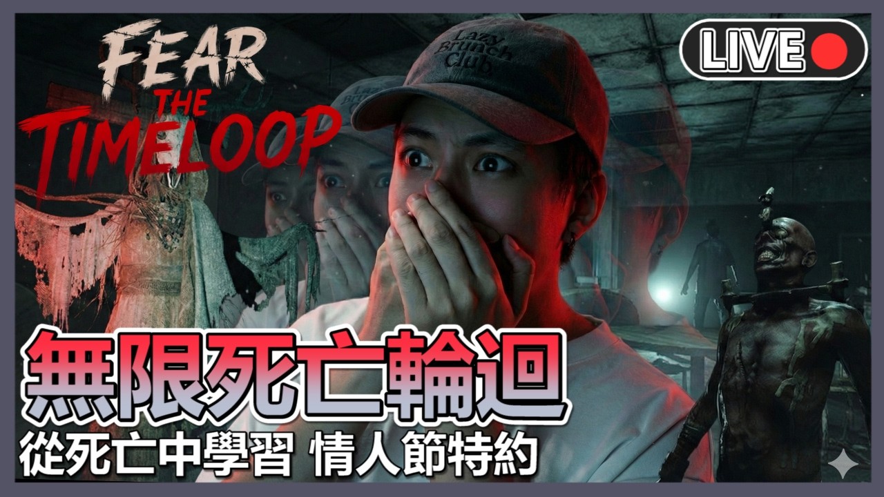🔴十五分鐘死一次 死了再來吧🚨類生化解迷獨立作品【Fear the Timeloop】 | 十時動泰