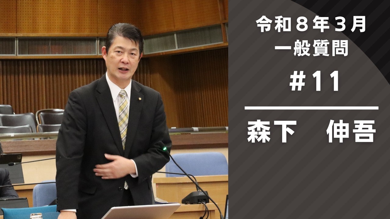 令和8年3月定例会　一般質問『森下伸吾（後半）』（2月25日③）
