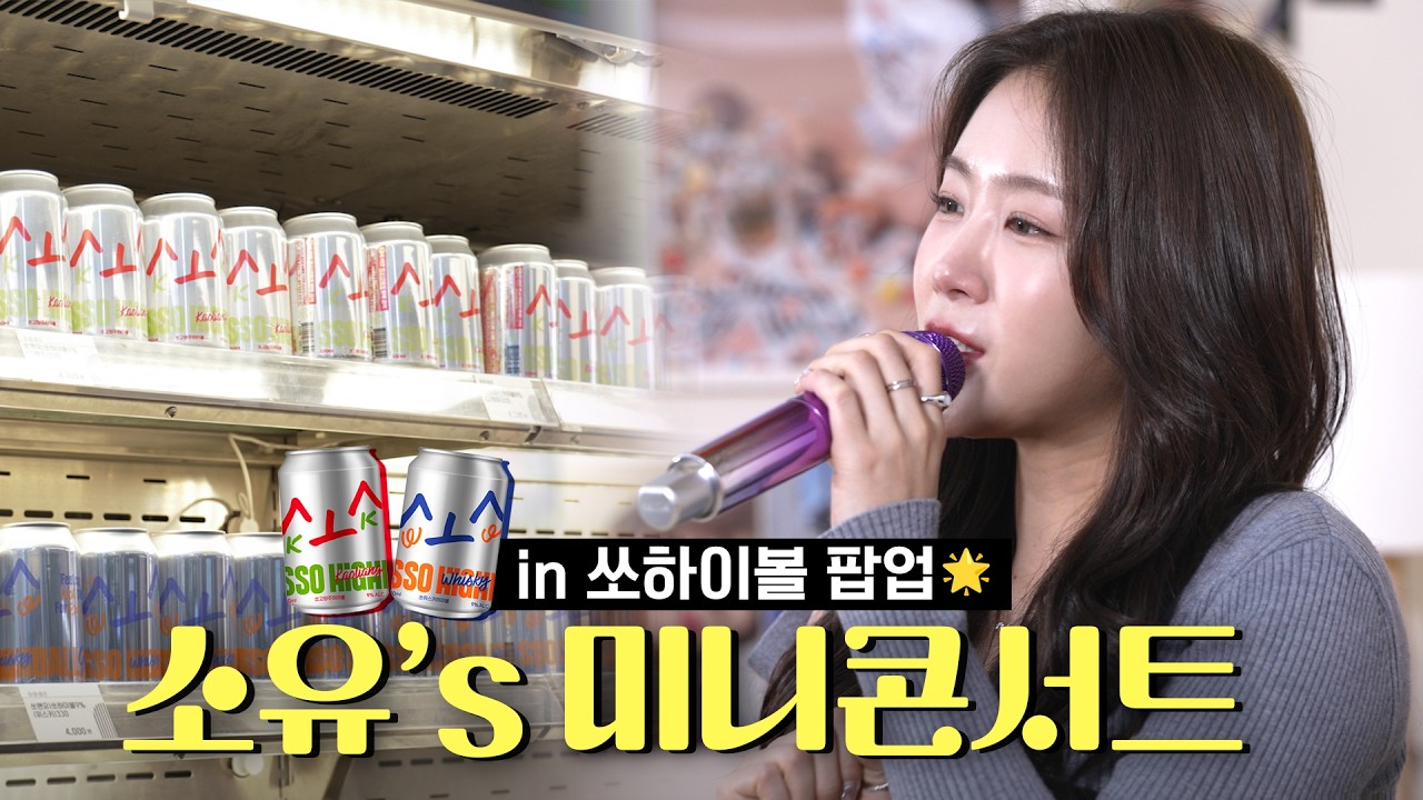 IT'S SSO TIME ~😉 쏘하이볼 런칭 기념 소유’s 미니콘서트 대공개 🎉