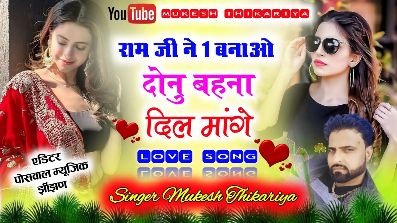 रामजी ने एक बनायो दोनू बहना दिल मांगे। Mukesh thikariya 🆕 रसिया