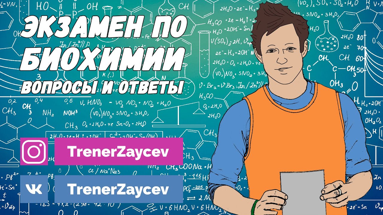 10. Экзамен по биохимии. Вопросы и ответы.