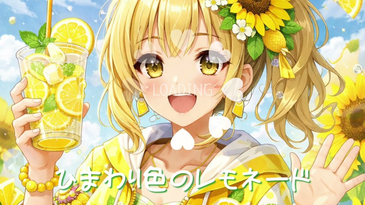 【フリーBGM】ひまわり色のレモネード｜かわいい・ポップ・作業用｜ひまり