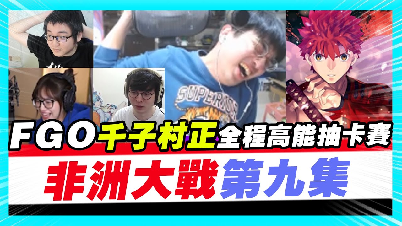 【非洲大戰】第九集！(全字幕)FGO「千子村正」全程高能抽卡！實況主單挑頂尖對決！（Ft.懶貓、貝莉莓、聶寶）
