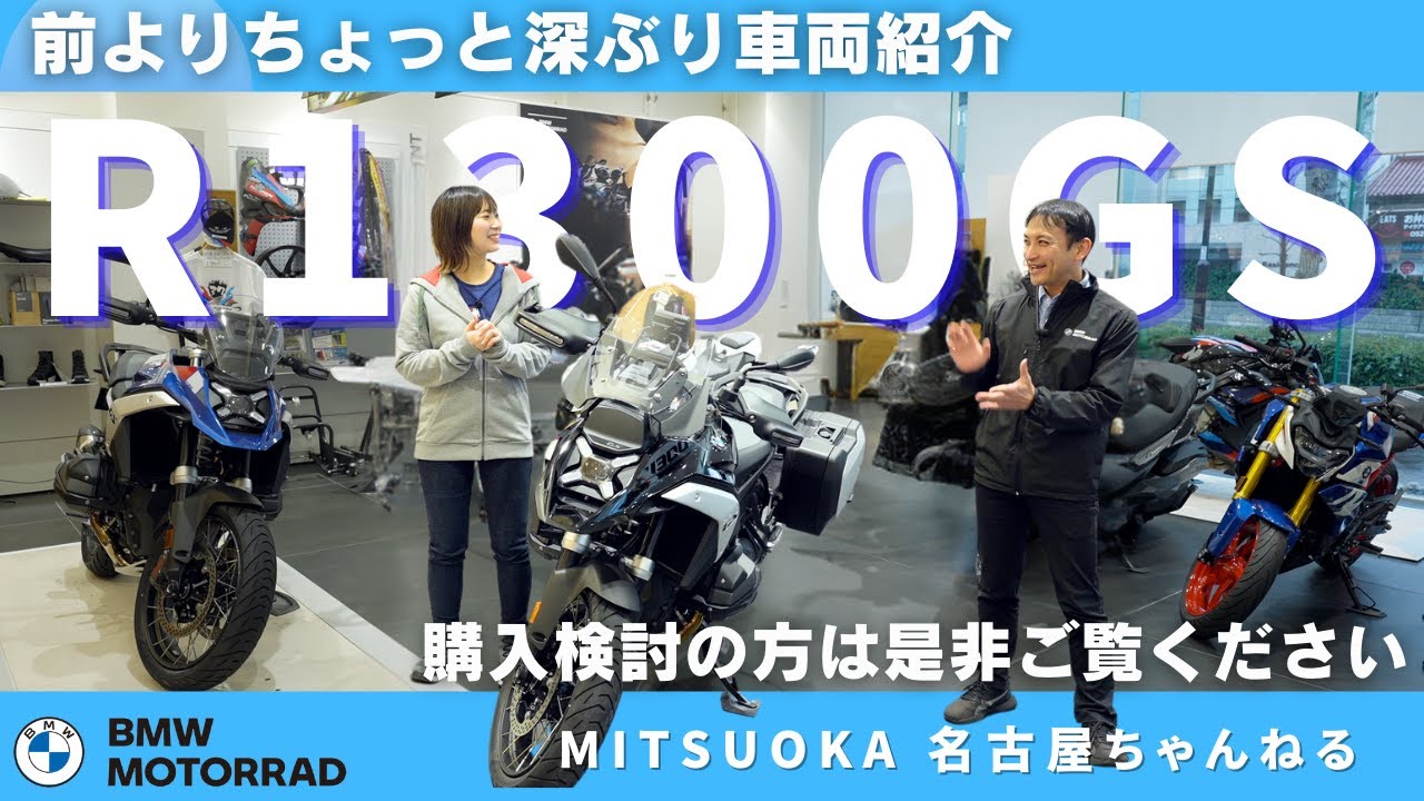 【車両紹介】より深くご紹介！新型 R1300GS  part2 ｜BMW Motorrad Nagoya