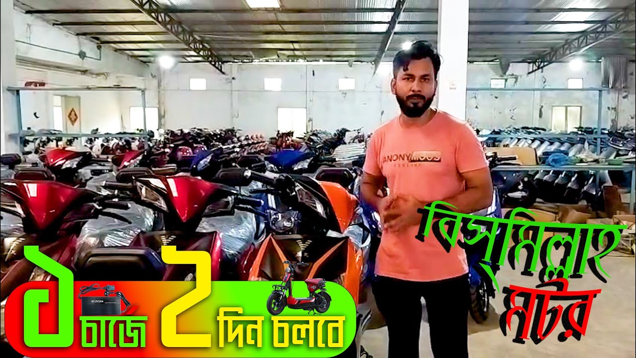 নতুন ইলেকট্রিক বাইক কিনুন । 1চার্জে 2দিন চলুন.BISMILLAH MOTOR  #electricmotorcycle #bismillahmotor