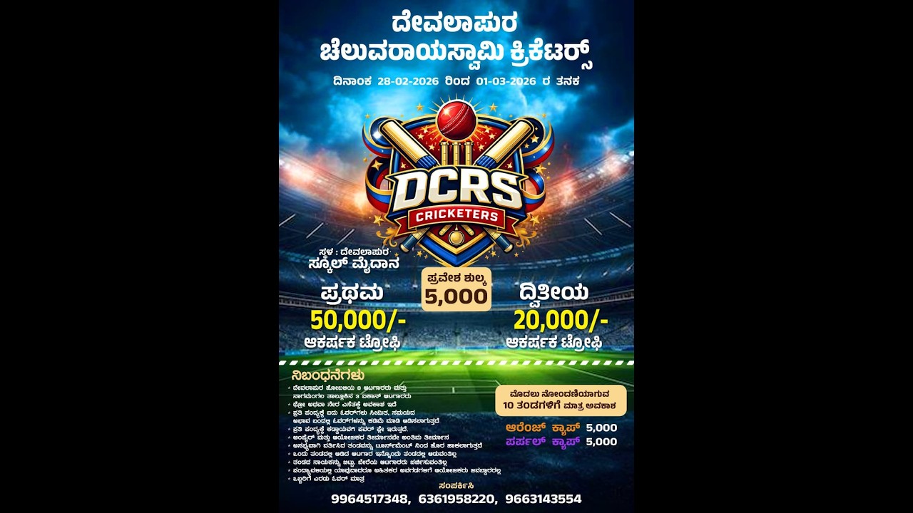ದೇವಲಾಪುರ ಚೆಲುವರಾಯಸ್ವಾಮಿ ಕ್ರಿಕೆಟರ್ಸ್ || FINAL DAY || 2026